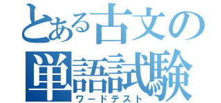 とある古文の単語試験（ワードテスト）