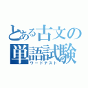 とある古文の単語試験（ワードテスト）