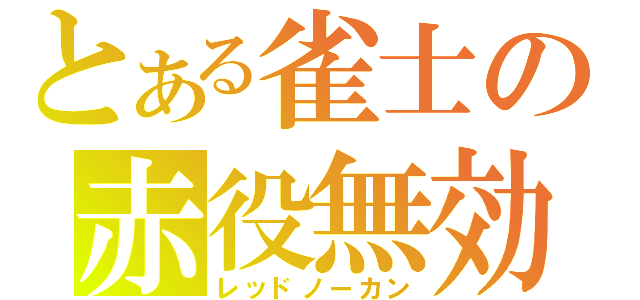 とある雀士の赤役無効（レッドノーカン）