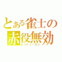 とある雀士の赤役無効（レッドノーカン）