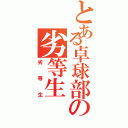 とある卓球部の劣等生（劣等生）