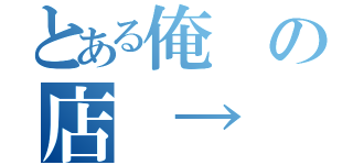 とある俺の店　→　凸（）