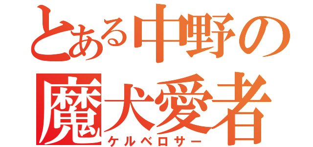 とある中野の魔犬愛者（ケルベロサー）