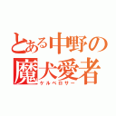 とある中野の魔犬愛者（ケルベロサー）