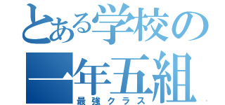 とある学校の一年五組（最強クラス）