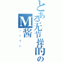 とある无节操的のＭ酱（ｙａｄａ）