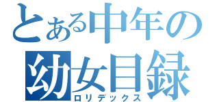 とある中年の幼女目録（ロリデックス）