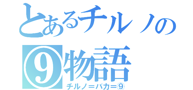 とあるチルノの⑨物語（チルノ＝バカ＝⑨）