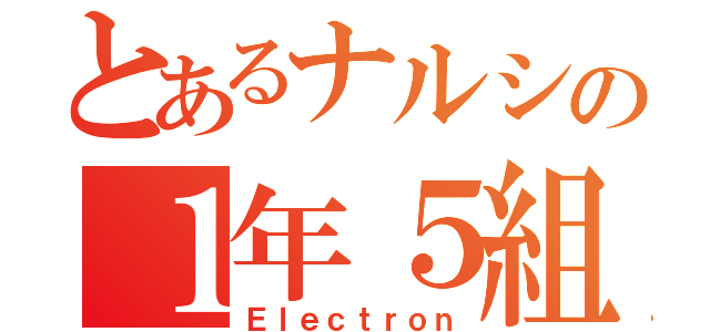 とあるナルシの１年５組（Ｅｌｅｃｔｒｏｎ）