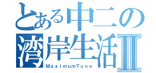 とある中二の湾岸生活Ⅱ（ＭａｘｉｍｕｍＴｕｎｅ）