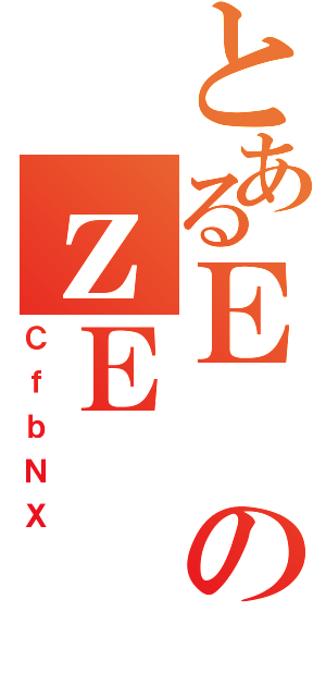 とあるＥのｚＥ（ＣｆｂＮＸ）