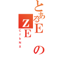 とあるＥのｚＥ（ＣｆｂＮＸ）