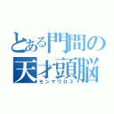 とある門間の天才頭脳（モンマワロス）