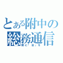 とある附中の総務通信（間に「会」を）