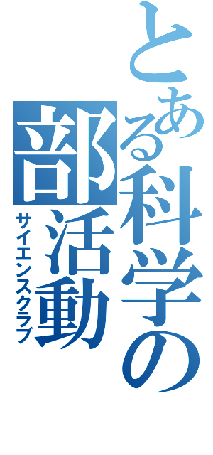 とある科学の部活動（サイエンスクラブ）