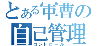 とある軍曹の自己管理（コントロール）