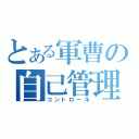 とある軍曹の自己管理（コントロール）