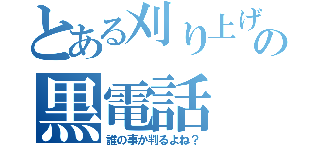 とある刈り上げの黒電話（誰の事か判るよね？）