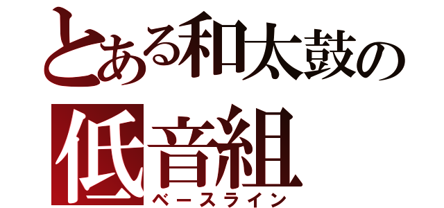 とある和太鼓の低音組（ベースライン）