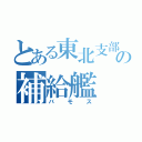 とある東北支部の補給艦（バモス）