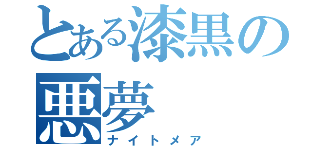 とある漆黒の悪夢（ナイトメア）