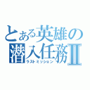 とある英雄の潜入任務Ⅱ（ラストミッション）