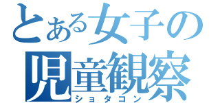 とある女子の児童観察（ショタコン）