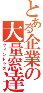 とある企業の大量窓達（ウィンドウズ）