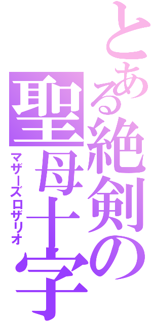 とある絶剣の聖母十字（マザーズロザリオ）