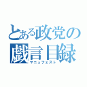 とある政党の戯言目録（マニュフェスト）