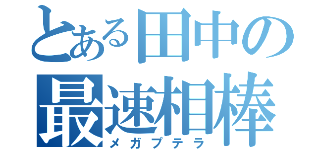 とある田中の最速相棒（メガプテラ）