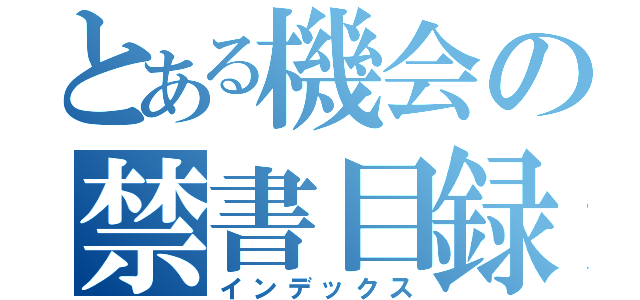 とある機会の禁書目録（インデックス）