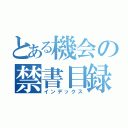 とある機会の禁書目録（インデックス）