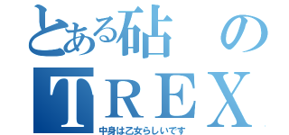 とある砧のＴＲＥＸ（中身は乙女らしいです）