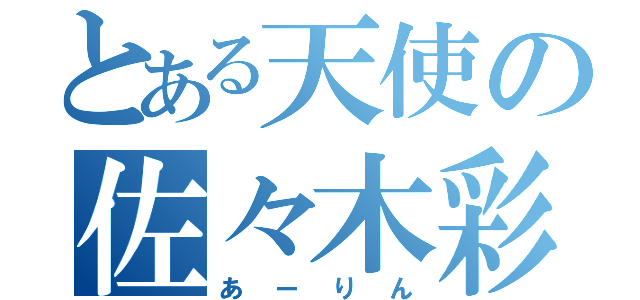 とある天使の佐々木彩夏（あーりん）