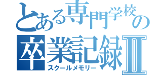 とある専門学校の卒業記録Ⅱ（スクールメモリー）