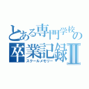 とある専門学校の卒業記録Ⅱ（スクールメモリー）