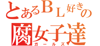 とあるＢＬ好きの腐女子達（ガールズ）