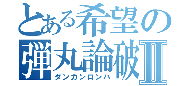 とある希望の弾丸論破Ⅱ（ダンガンロンパ）