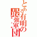 とある有明の最強軍団（陸上部）