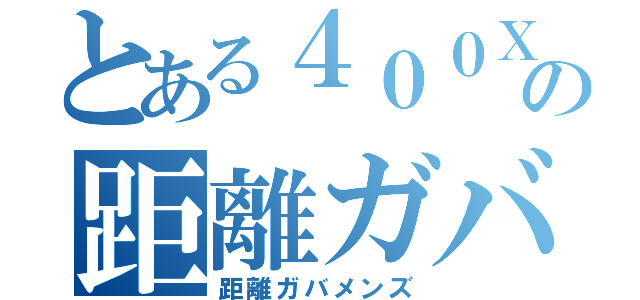 とある４００Ｘの距離ガバ（距離ガバメンズ）