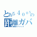 とある４００Ｘの距離ガバ（距離ガバメンズ）