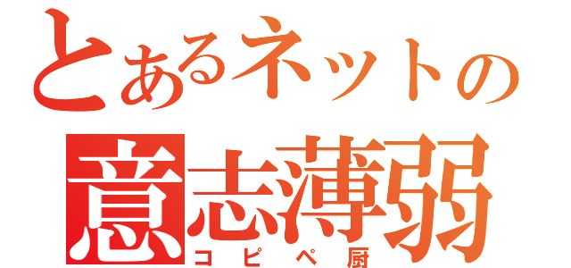 とあるネットの意志薄弱（コピペ厨）