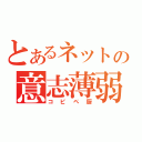 とあるネットの意志薄弱（コピペ厨）