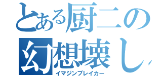 とある厨二の幻想壊し（イマジンブレイカー）