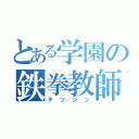 とある学園の鉄拳教師（テツジン）