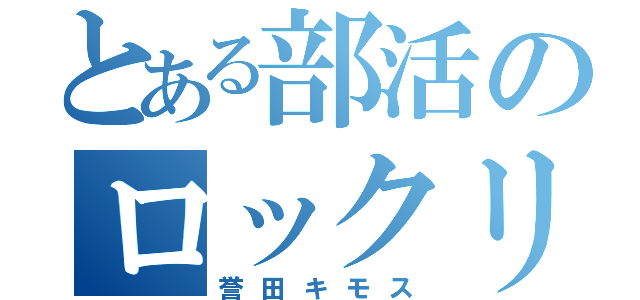 とある部活のロックリー（誉田キモス）