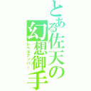 とある佐天の幻想御手（レベルアッパー）