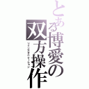 とある博愛の双方操作（ツインズオペレーション）