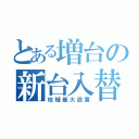 とある増台の新台入替（地域最大設置）